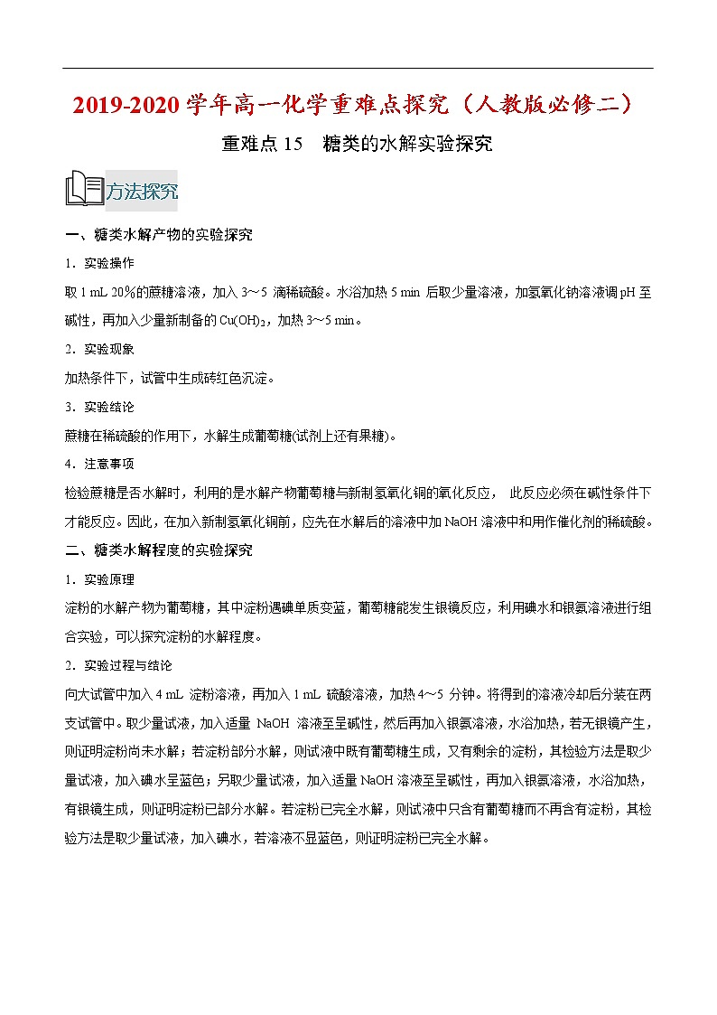 重难点15 糖类的水解实验探究-2019-2020学年高一化学重难点探究（人教版必修二） 试卷01