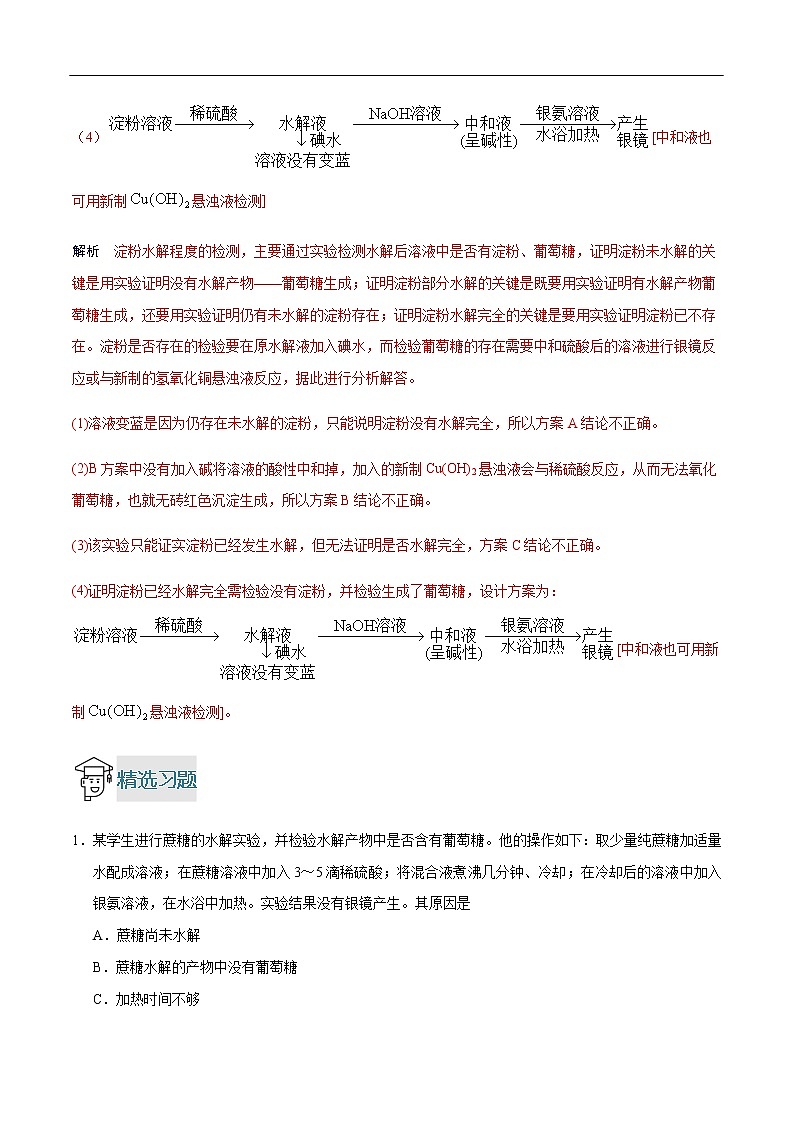 重难点15 糖类的水解实验探究-2019-2020学年高一化学重难点探究（人教版必修二） 试卷03