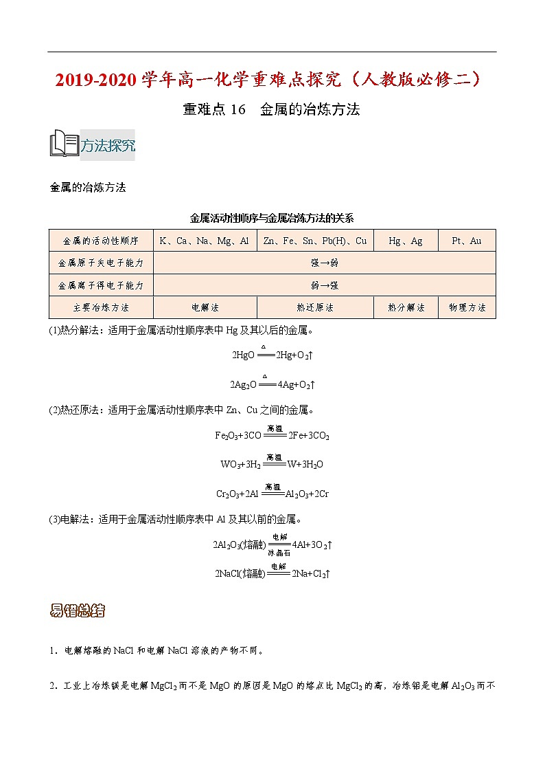 重难点16 金属的冶炼方法-2019-2020学年高一化学重难点探究（人教版必修二） 试卷01