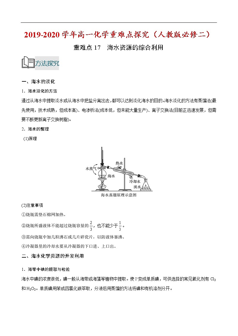 重难点17 海水资源的综合利用-2019-2020学年高一化学重难点探究（人教版必修二） 试卷01