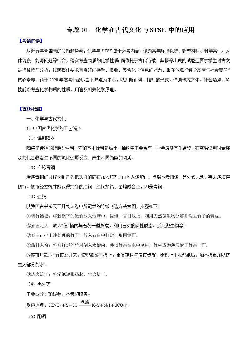 2020高考化学考前重点选择题强化训练 专题01 化学在古代文化与STSE中的应用第1页
