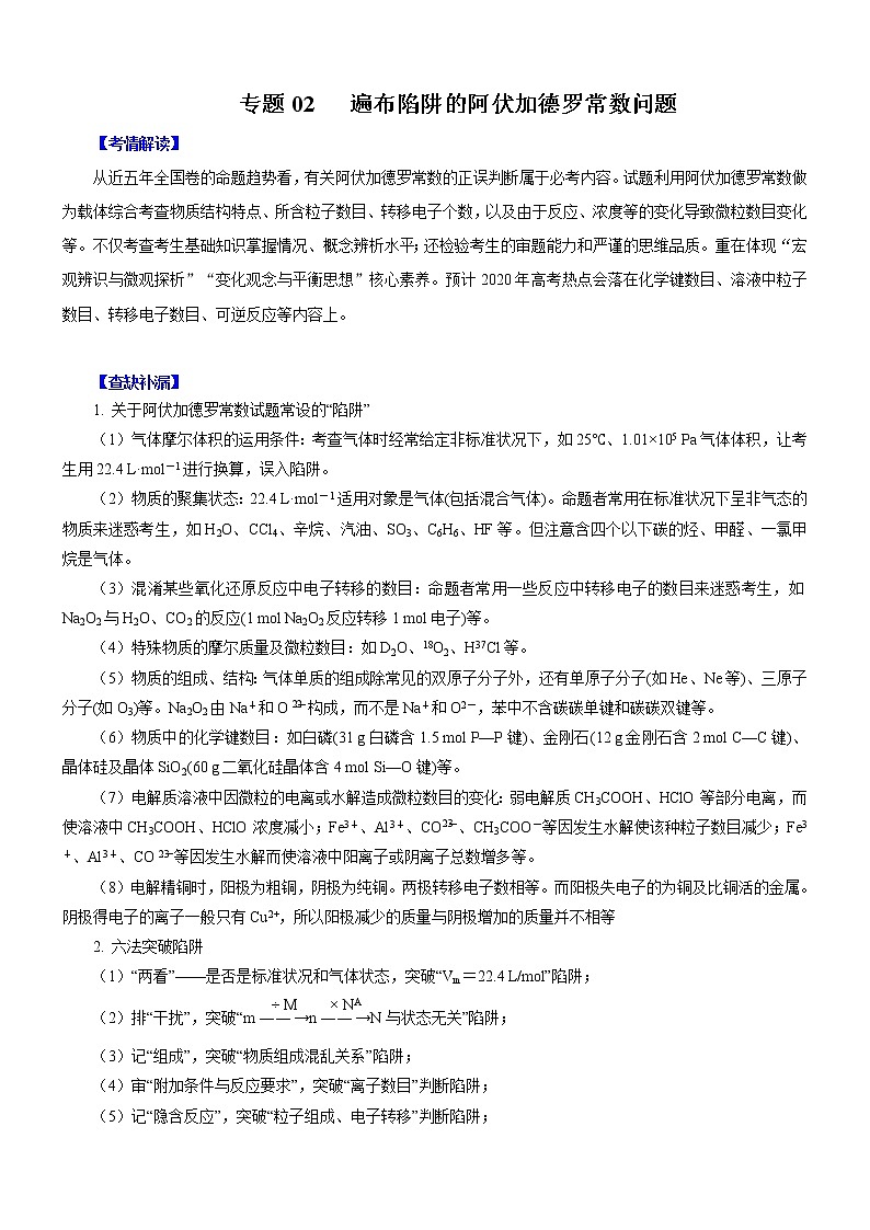 2020高考化学考前重点选择题强化训练 专题02 遍布陷阱的阿伏加德罗常数问题第1页