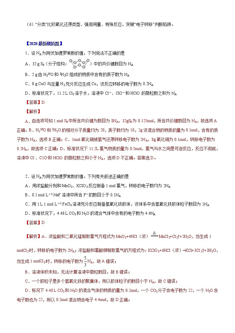 2020高考化学考前重点选择题强化训练 专题02 遍布陷阱的阿伏加德罗常数问题第2页
