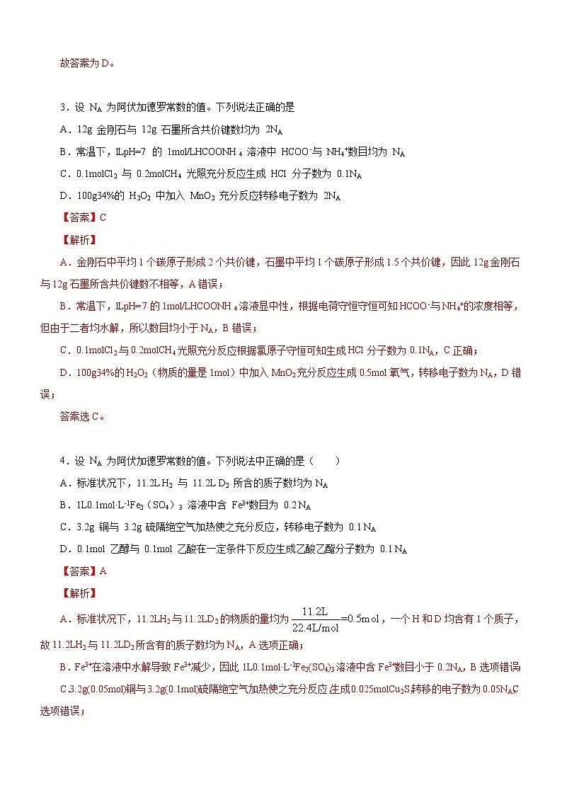 2020高考化学考前重点选择题强化训练 专题02 遍布陷阱的阿伏加德罗常数问题第3页