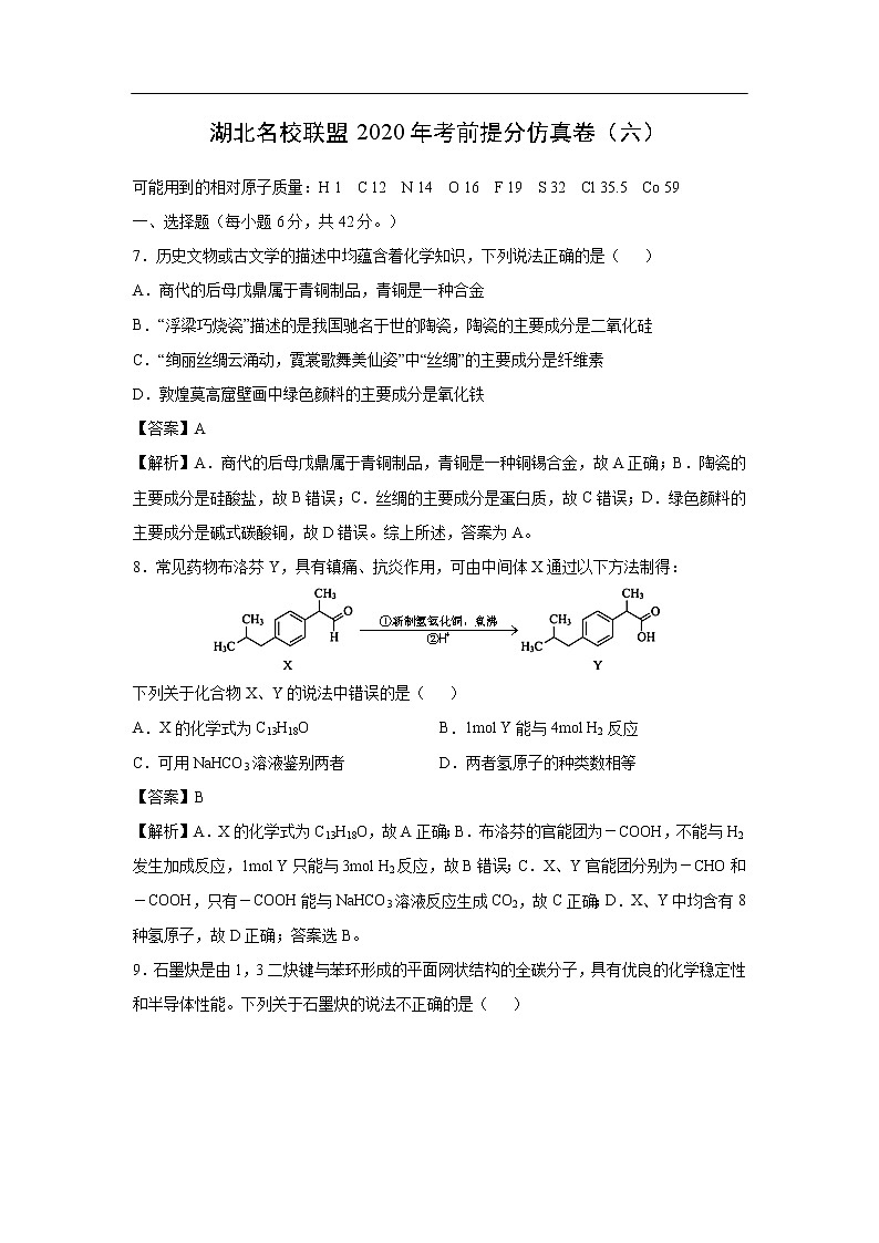 湖北名校联盟2020年考前提分仿真卷化学（六）（解析版）第1页