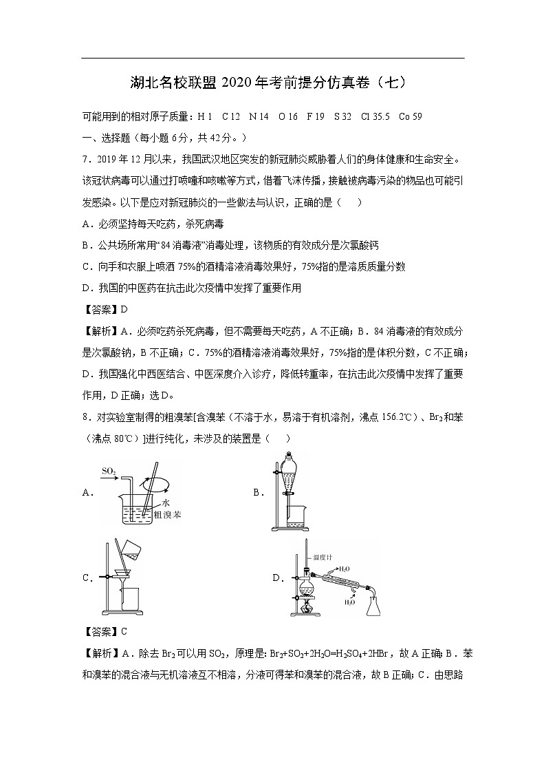 湖北名校联盟2020年考前提分仿真卷化学（七）（解析版）01
