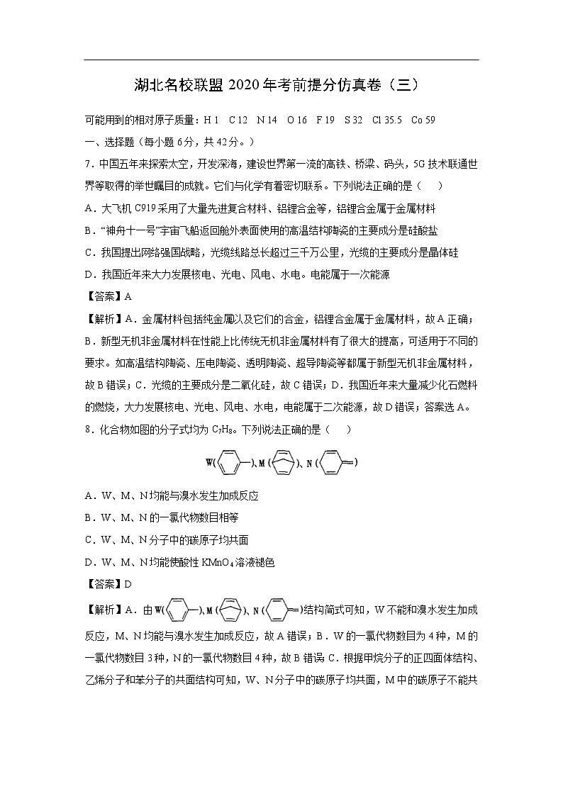 湖北名校联盟2020年考前提分仿真卷化学（三）（解析版）第1页