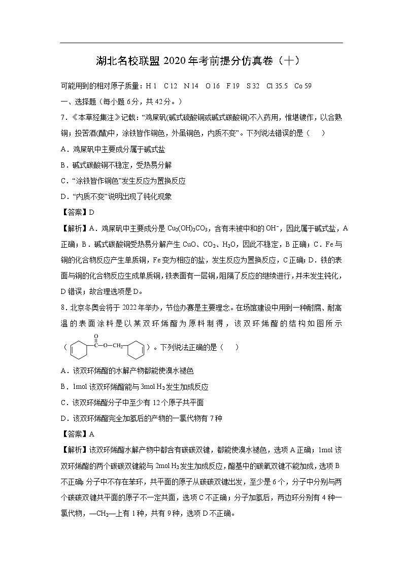 湖北名校联盟2020年考前提分仿真卷化学（十）（解析版）第1页