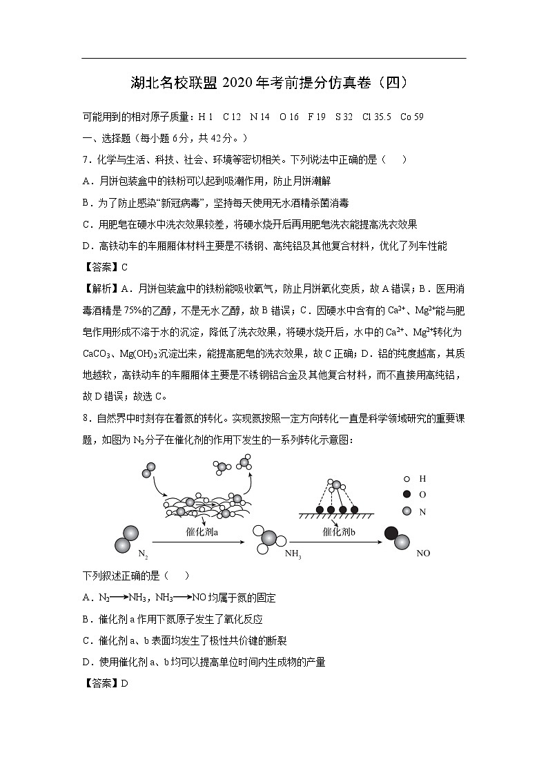 湖北名校联盟2020年考前提分仿真卷化学（四）（解析版）第1页