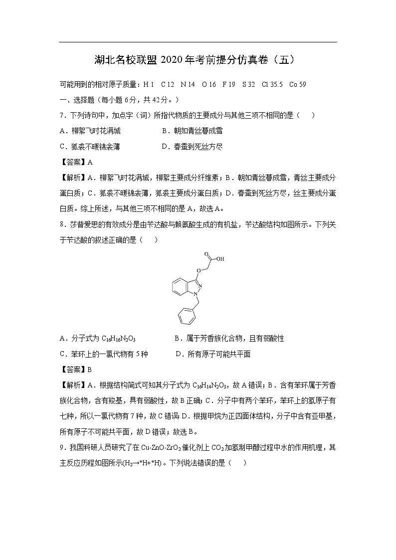 湖北名校联盟2020年考前提分仿真卷化学（五）（解析版）第1页