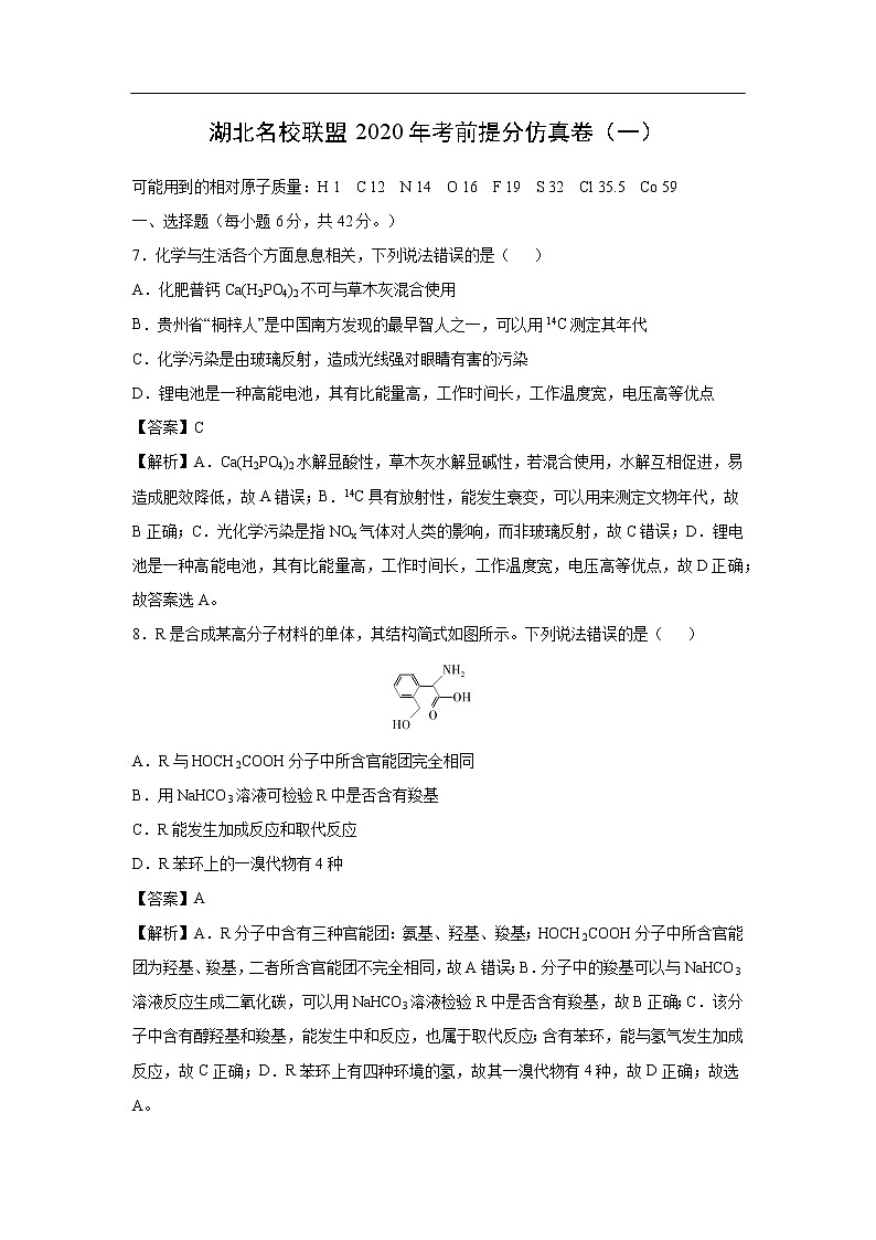 湖北名校联盟2020年考前提分仿真卷化学（一）（解析版）第1页