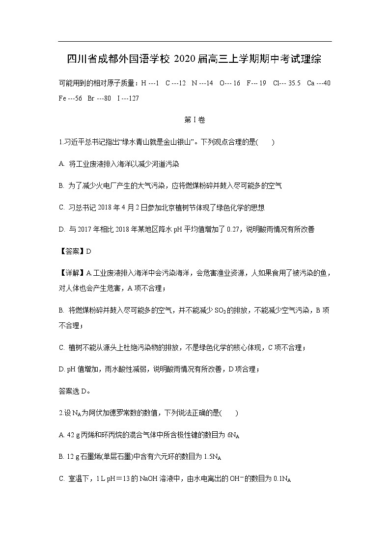 四川省成都外国语学校2020届高三上学期期中考试化学理综（解析版）01
