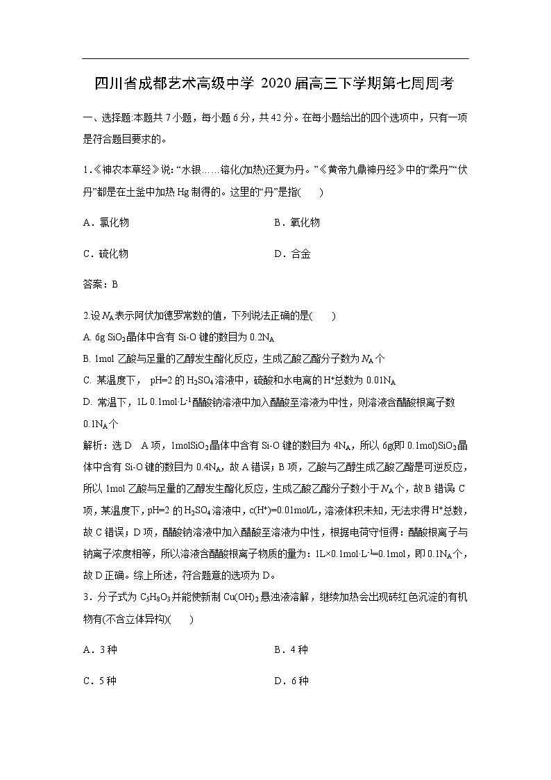四川省成都艺术高级中学2020届高三下学期第七周周考化学（解析版） 试卷01