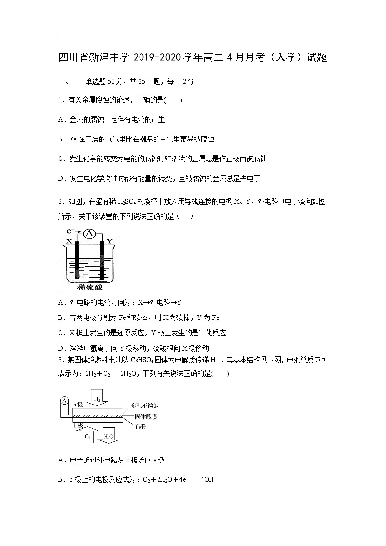 四川省新津中学2019-2020学年高二4月月考（入学）试题化学01