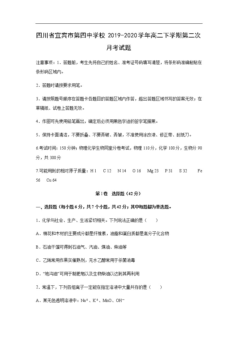 四川省宜宾市第四中学校2019-2020学年高二下学期第二次月考试化学题化学01