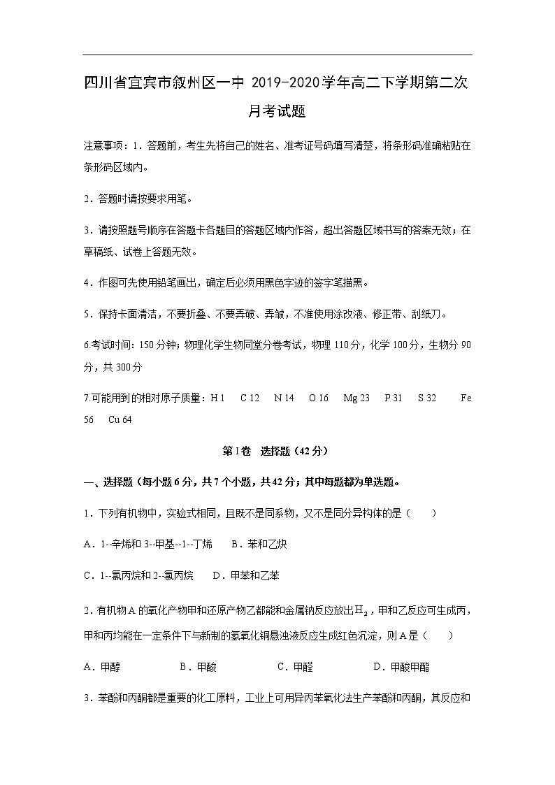 四川省宜宾市叙州区一中2019-2020学年高二下学期第二次月考试化学题化学01