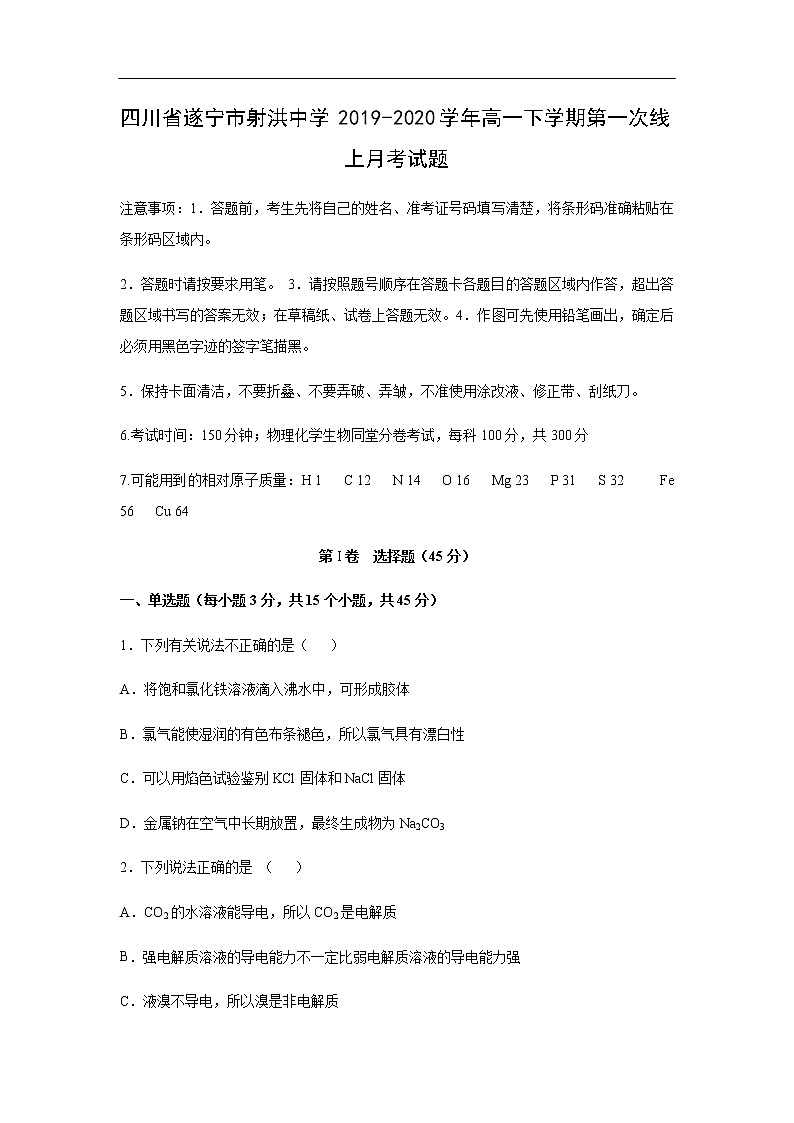 四川省遂宁市射洪中学2019-2020学年高一下学期第一次线上月考试化学题化学01