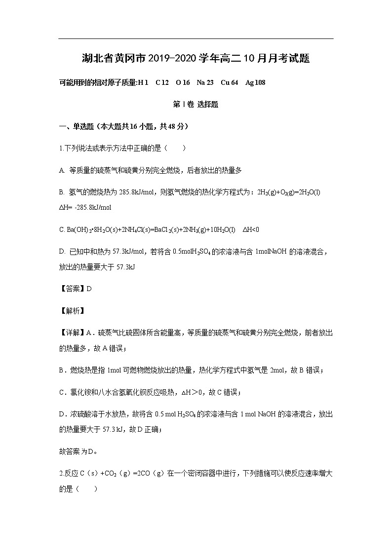 湖北省黄冈市2019-2020学年高二10月月考试化学题化学（解析版）01