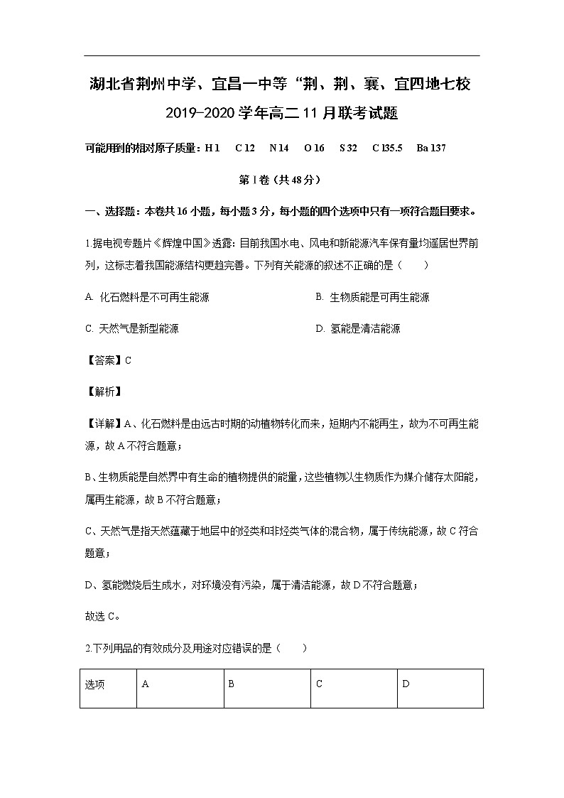 湖北省荆州中学、宜昌一中等“荆、荆、襄、宜四地七校2019-2020学年高二11月联考试化学题化学（解析版）01