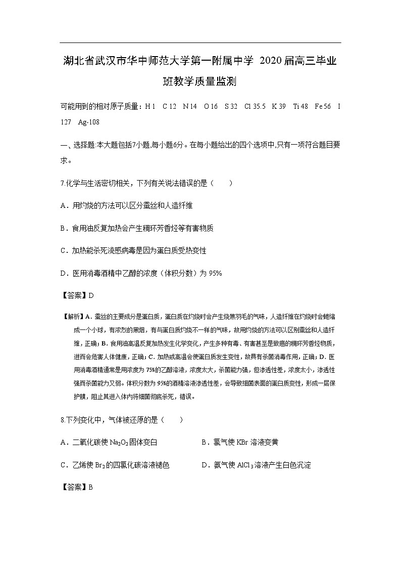 湖北省武汉市华中师范大学第一附属中学2020届高三毕业班教学质量监测化学（解析版）01