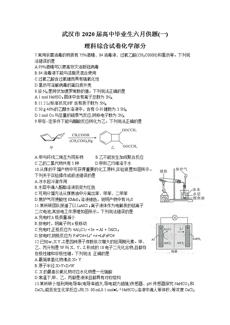 湖北省武汉市2020届高三毕业生六月供题（一）理综化学Word01