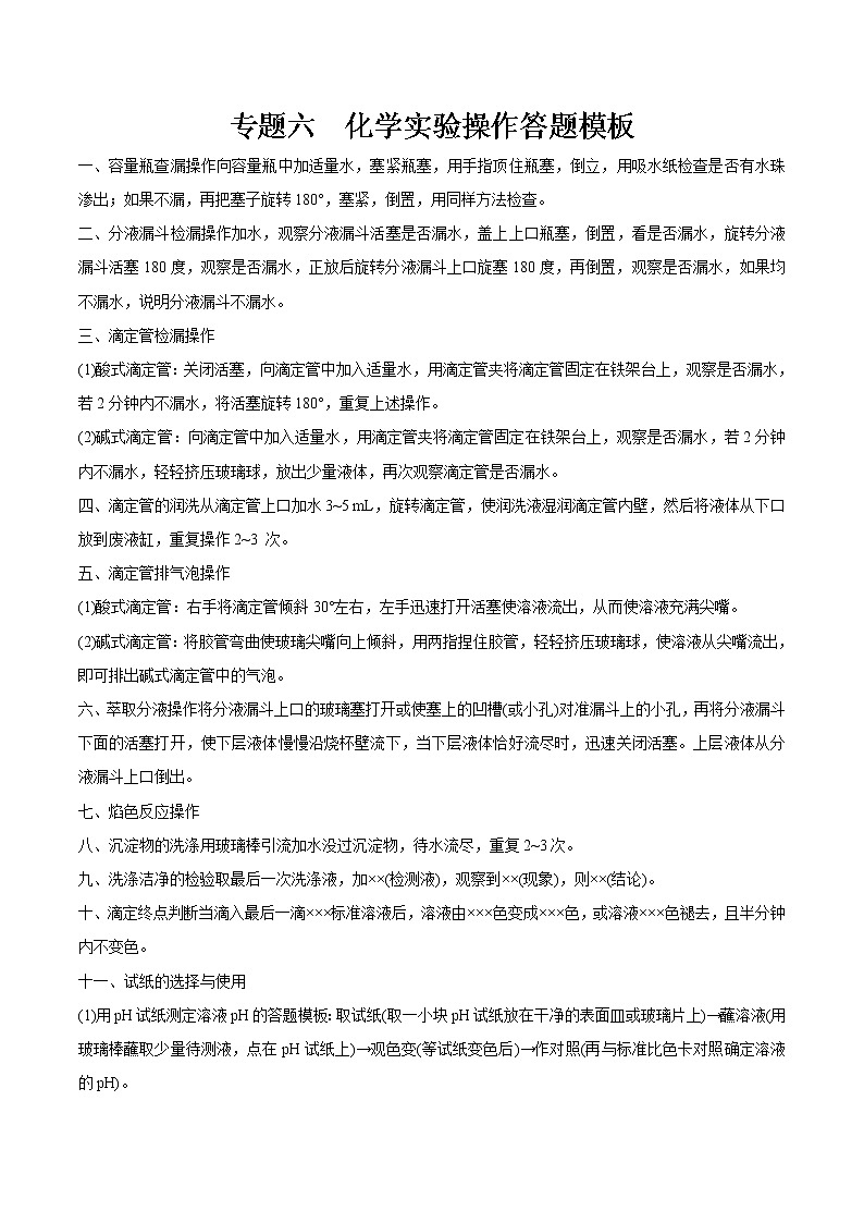2020年高考化学考前准备攻略 专题六 化学实验操作答题模板第1页
