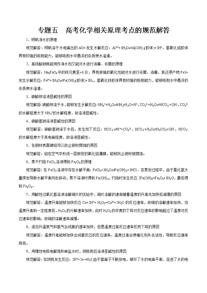 2020年高考化学考前准备攻略 专题五 高考化学相关原理考点的规范解答01