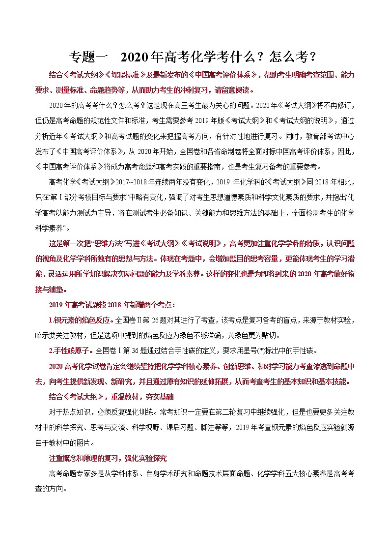 2020年高考化学考前准备攻略 专题一 2020年高考化学考什么？怎么考？01