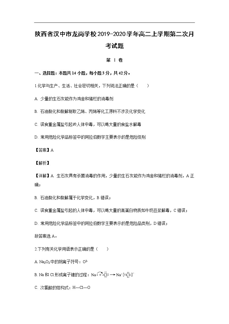 陕西省汉中市龙岗学校2019-2020学年高二上学期第二次月考试化学题化学（解析版）第1页