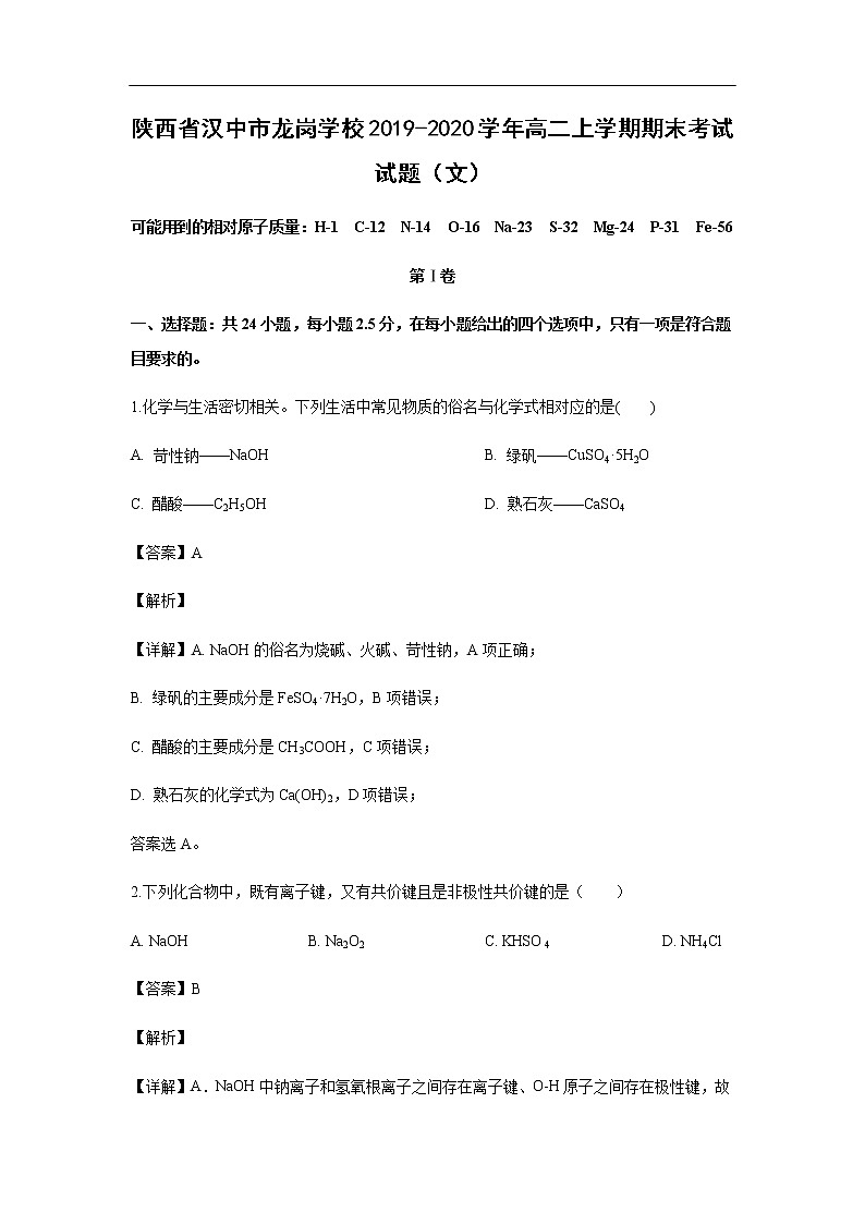 陕西省汉中市龙岗学校2019-2020学年高二上学期期末考试化学试题化学（解析版）（文）01