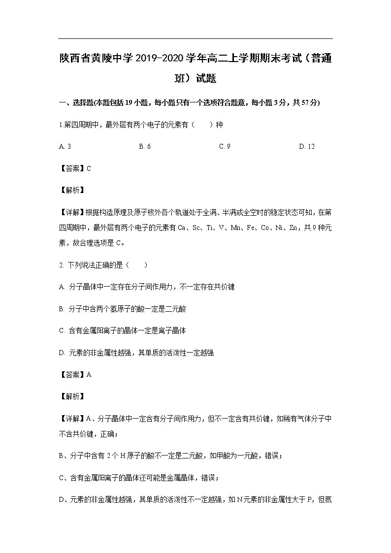 陕西省黄陵中学2019-2020学年高二上学期期末考试化学（普通班）试题化学（解析版）01