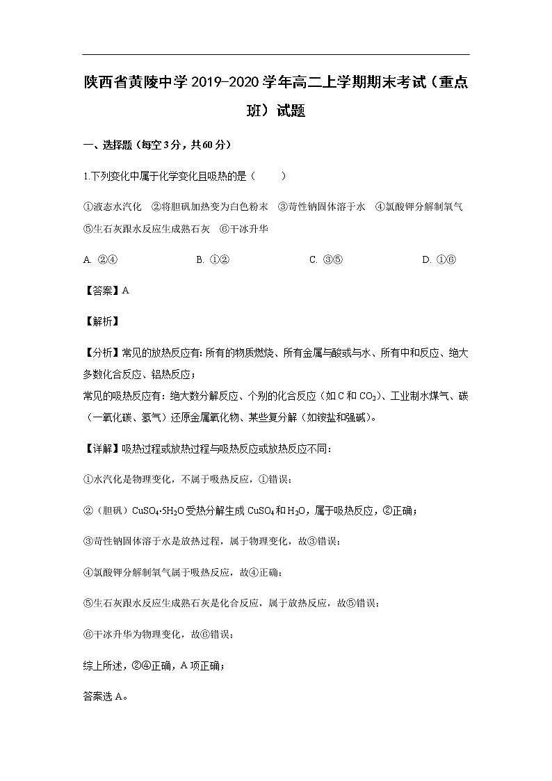 陕西省黄陵中学2019-2020学年高二上学期期末考试化学（重点班）试题化学（解析版）01