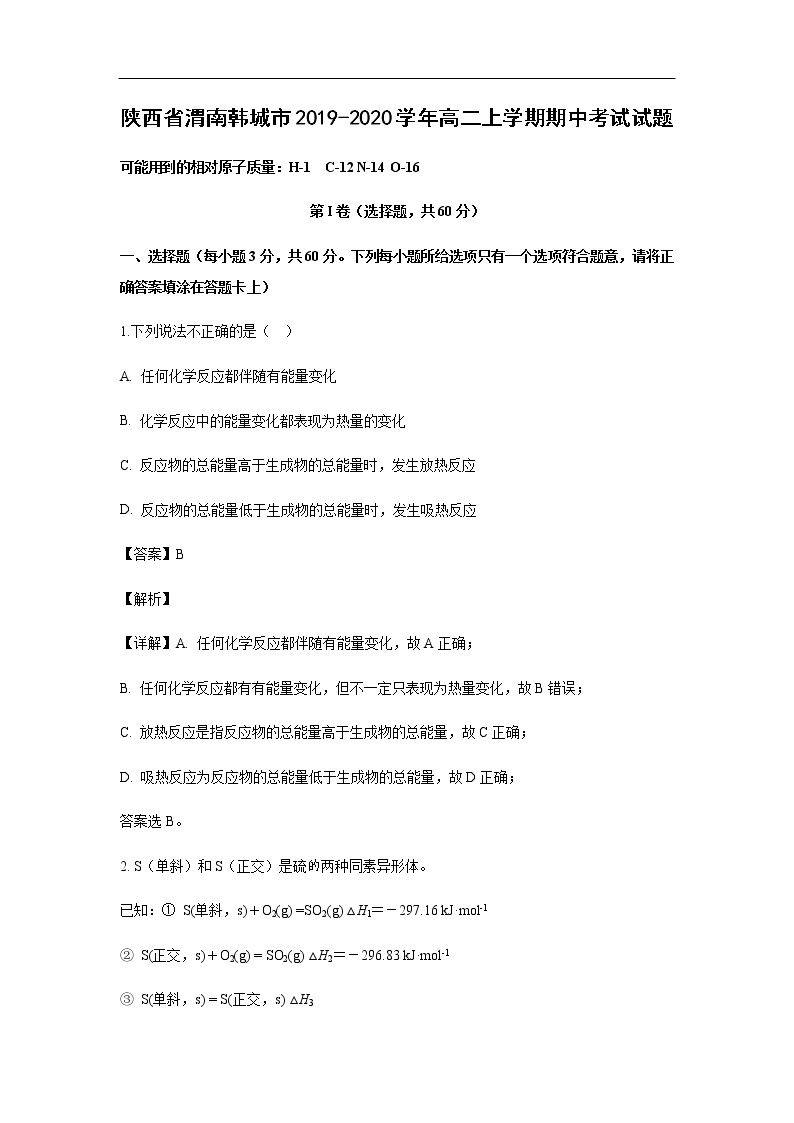 陕西省渭南韩城市2019-2020学年高二上学期期中考试化学试题化学（解析版）01