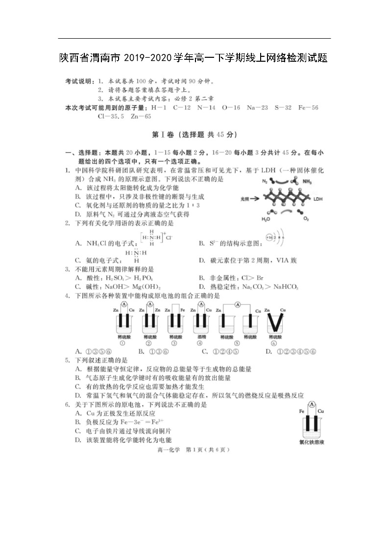 陕西省渭南市2019-2020学年高一下学期线上网络检测试题化学（扫描版）01