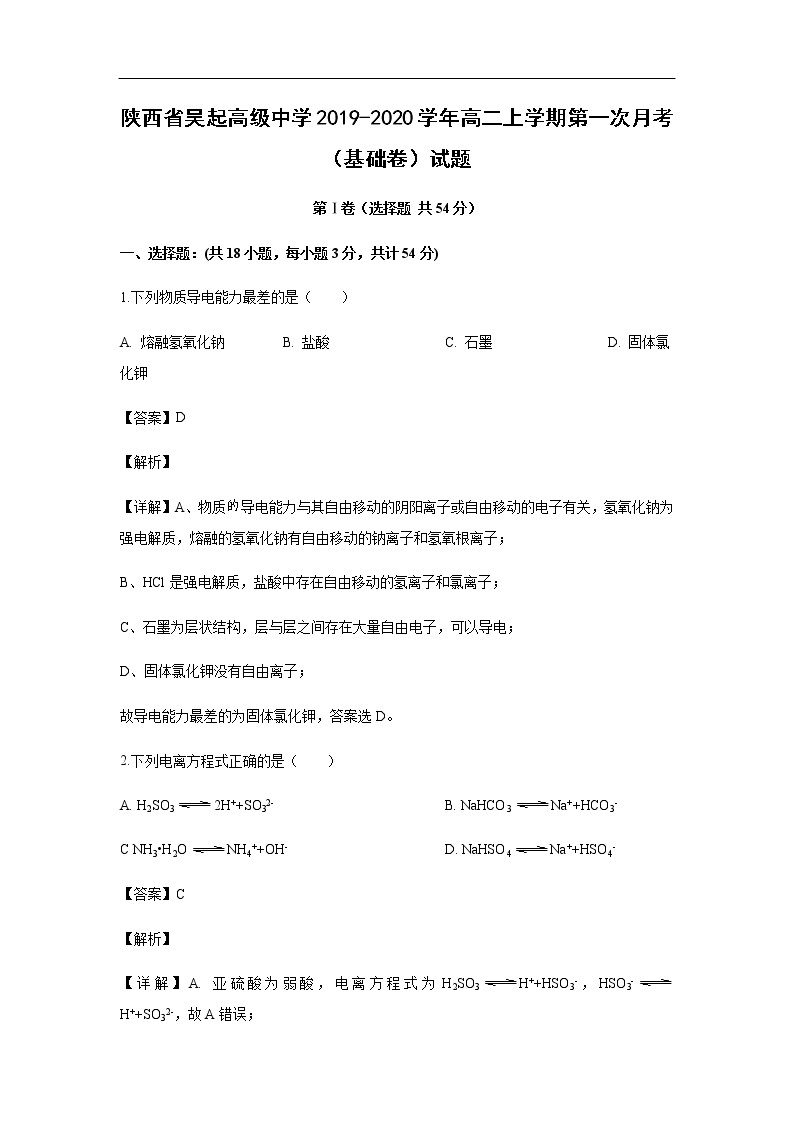 陕西省吴起高级中学2019-2020学年高二上学期第一次月考（基础卷）试题化学（解析版）01