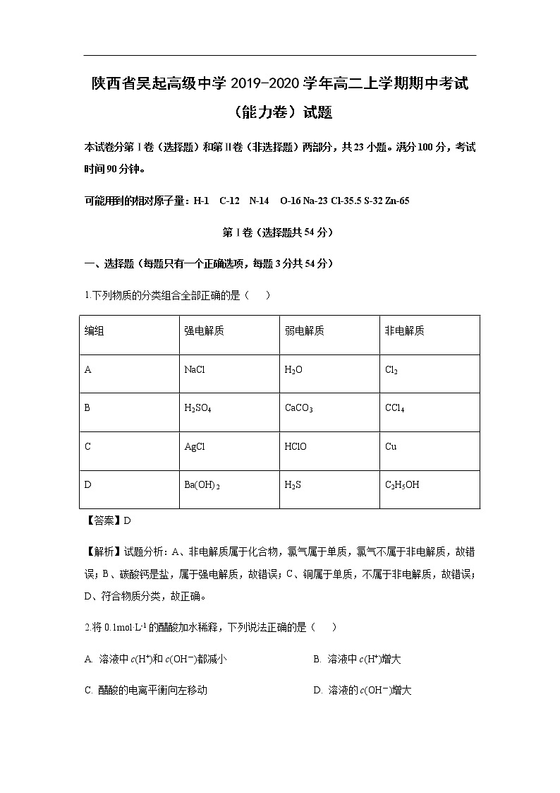 陕西省吴起高级中学2019-2020学年高二上学期期中考试化学（能力卷）试题化学（解析版）01