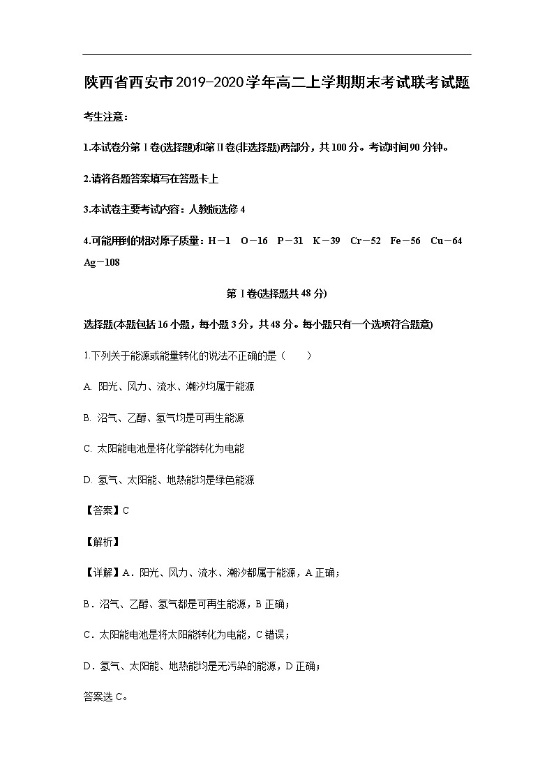 陕西省西安市2019-2020学年高二上学期期末考试化学联考试化学题化学（解析版）01