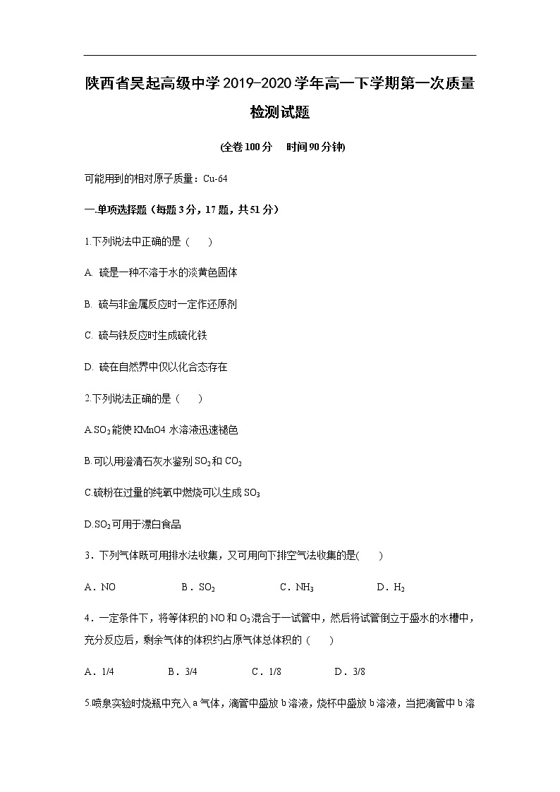 陕西省吴起高级中学2019-2020学年高一下学期第一次质量检测试题化学01