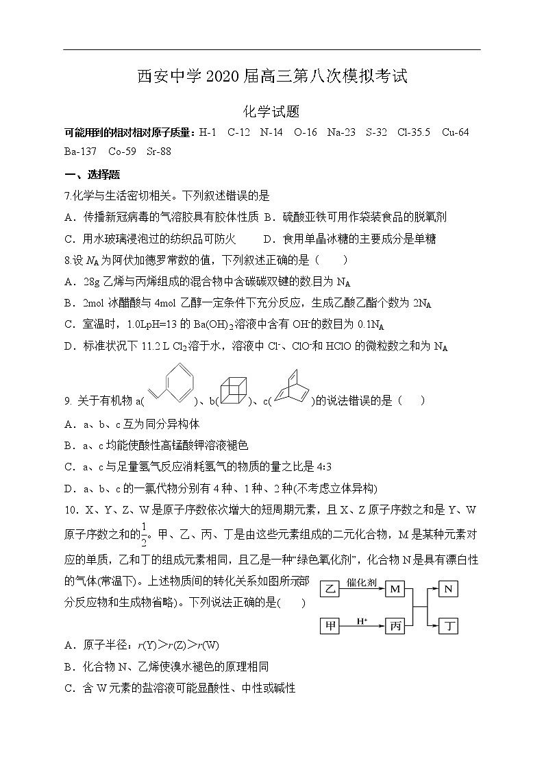 陕西省西安中学2020届高三第八次模拟考试化学试题第1页