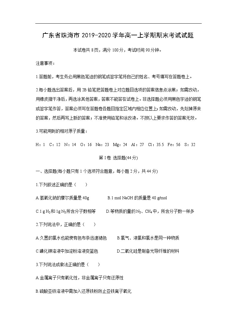 广东省珠海市2019-2020学年高一上学期期末考试化学试题化学01