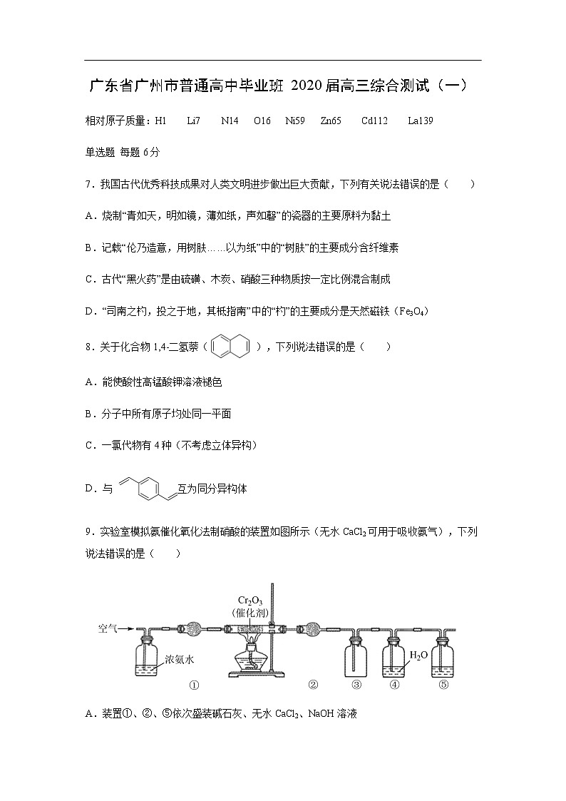 广东省广州市普通高中毕业班2020届高三综合测试化学（一）01