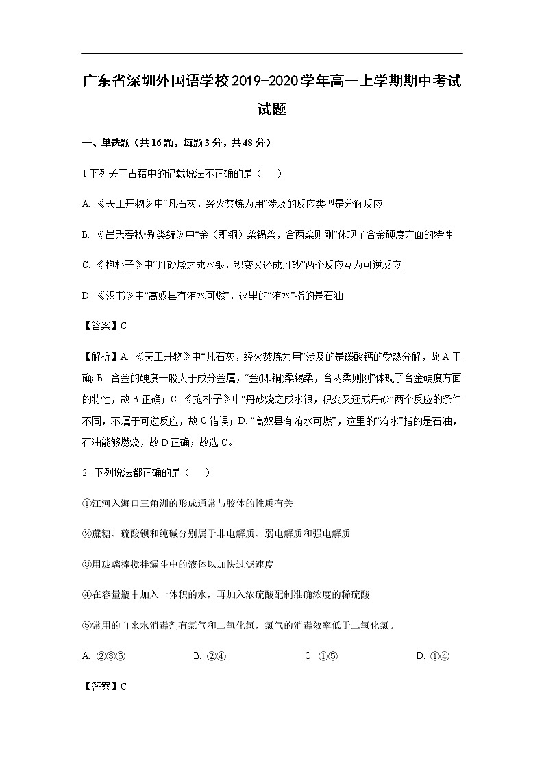 广东省深圳外国语学校2019-2020学年高一上学期期中考试化学试题化学（解析版）01