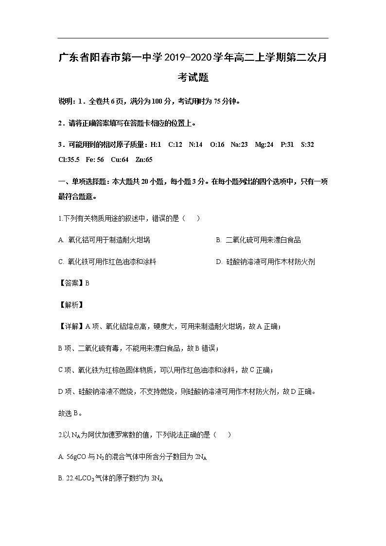 广东省阳春市第一中学2019-2020学年高二上学期第二次月考试化学题化学（解析版）第1页