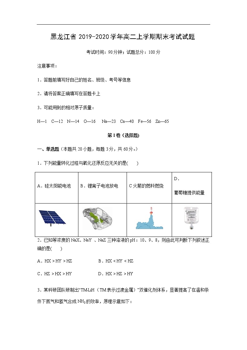 黑龙江省2019-2020学年高二上学期期末考试化学试题化学01