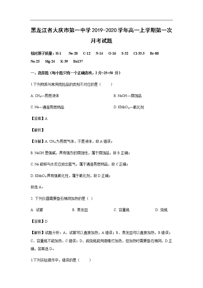 黑龙江省大庆市第一中学2019-2020学年高一上学期第一次月考试化学题化学（解析版）01