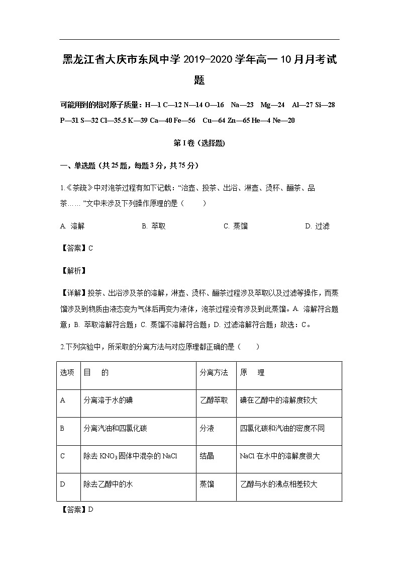黑龙江省大庆市东风中学2019-2020学年高一10月月考试化学题化学（解析版）01