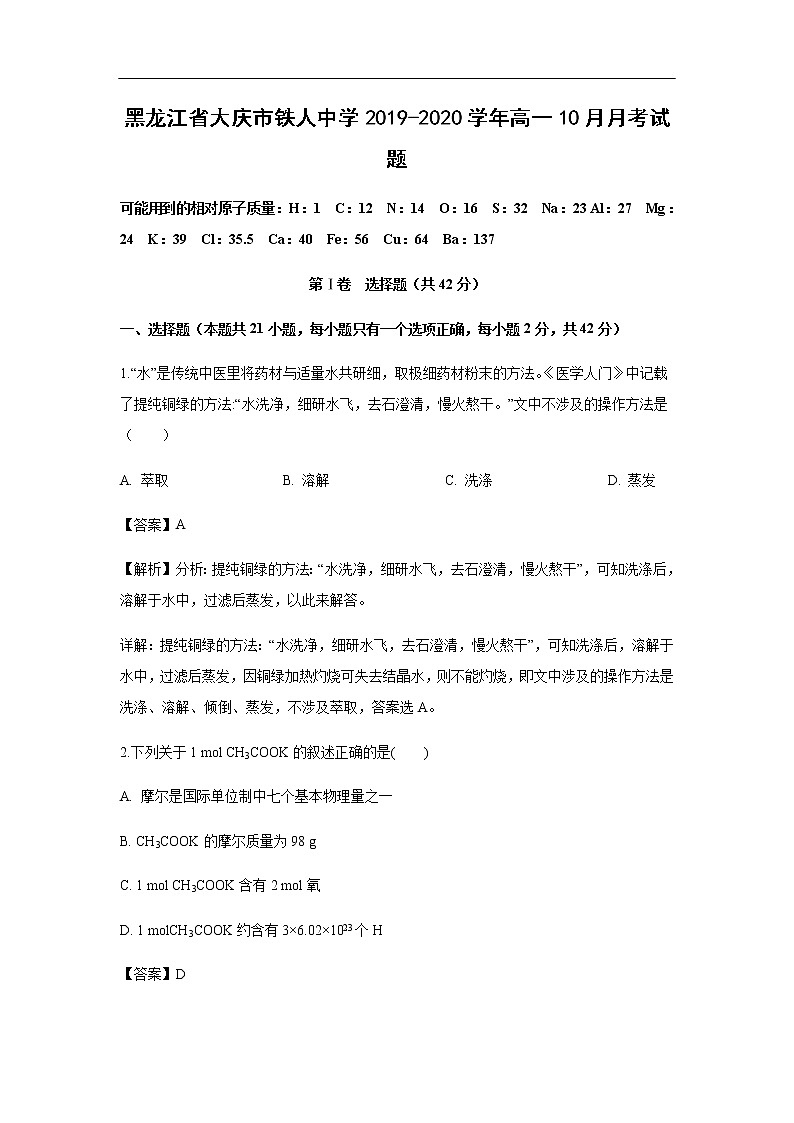 黑龙江省大庆市铁人中学2019-2020学年高一10月月考试化学题化学（解析版）01