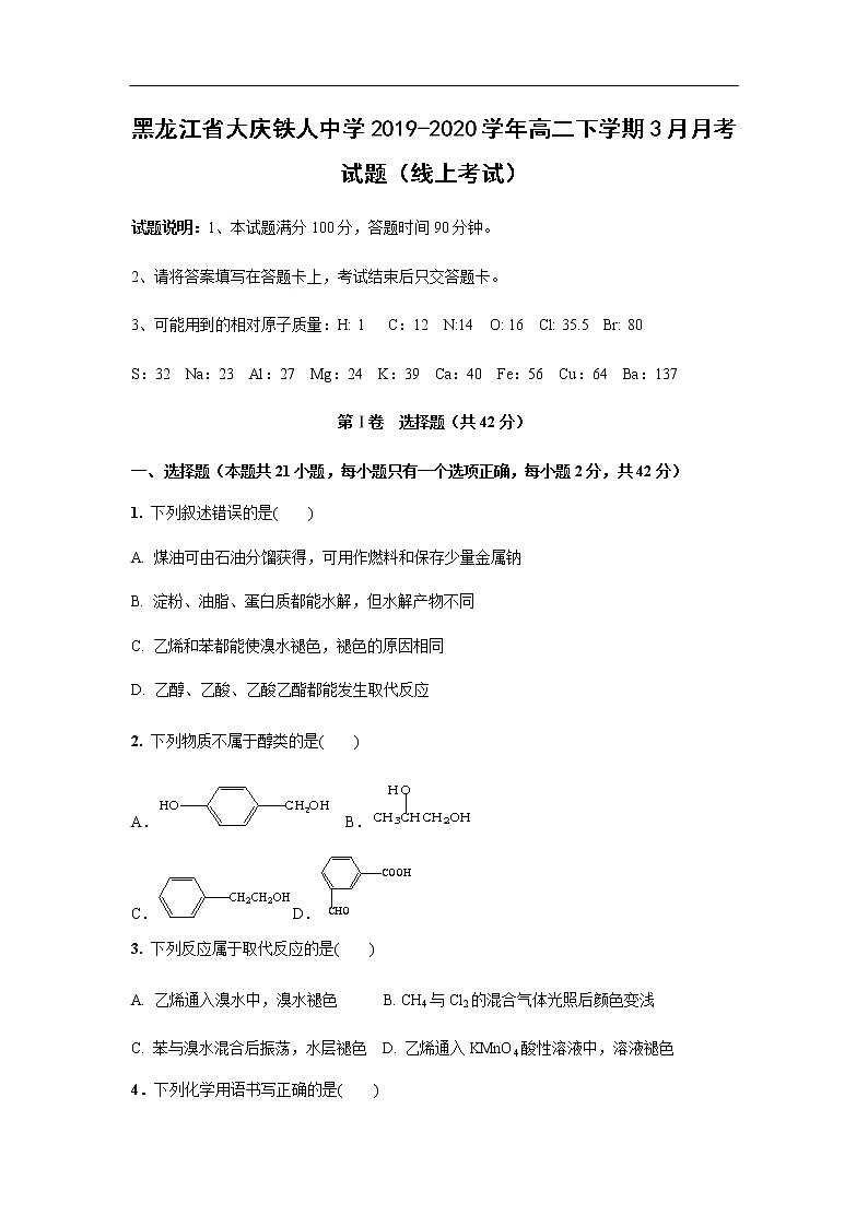 黑龙江省大庆铁人中学2019-2020学年高二下学期3月月考试化学题化学（线上考试化学）01