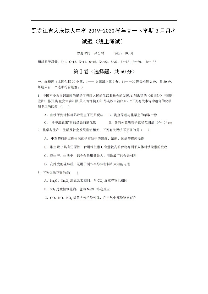黑龙江省大庆铁人中学2019-2020学年高一下学期3月月考试化学题化学（线上考试化学）（扫描版）01