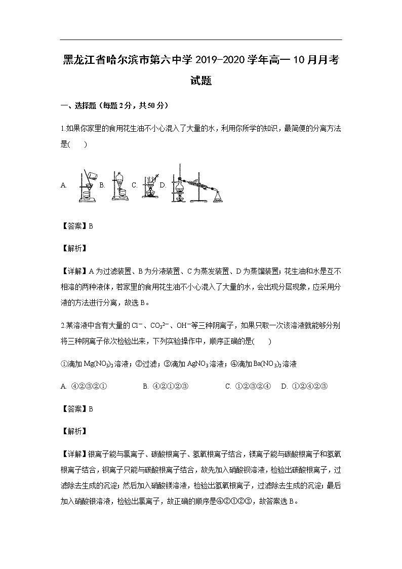黑龙江省哈尔滨市第六中学2019-2020学年高一10月月考试化学题化学（解析版）01